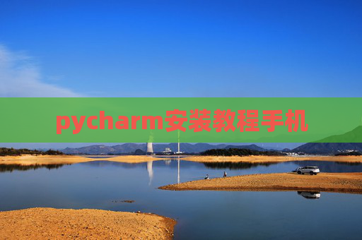 pycharm安装教程手机